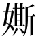 𡡒