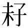 𡥒