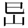 𡵒