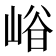 𡹒