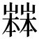 𡽒