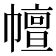 𢅒