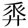 𢍒