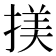 𢱒