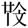 𣁒