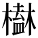 𣝒