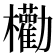 𣡒
