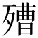 𣩒