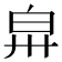 𤽒