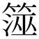 𥱒