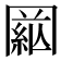 𦁒