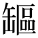 𦉒