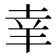 𦍒