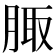 𦝒