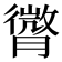 𦡒