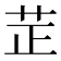 𦭒