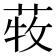𦱒