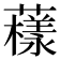 𧁒