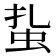 𧉒