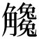 𧥒