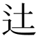 𨑒