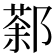 𨝒