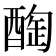 𨡒