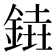 𨩒