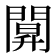 𨵒