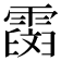 𩅒