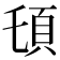 𩑒