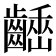𪙒