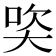 𪥒