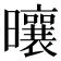 𪱒