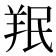 𫅒