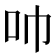 𫩒