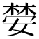 𫱒