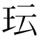 𬍒