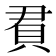 𬥒