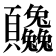 𬱒