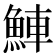 𬵒