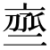 𬽒