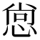 𭝒