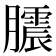 𭩒