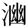 𭱒