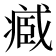 𮍒
