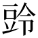 𮙒