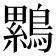 𮭒