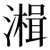 𰝒