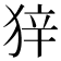 𰡒